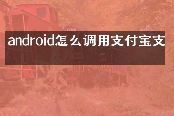 android怎么调用支付宝支付