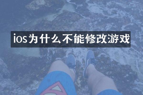ios为什么不能修改游戏