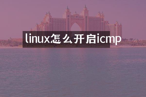 linux怎么开启icmp