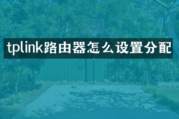tplink路由器怎么设置分配
