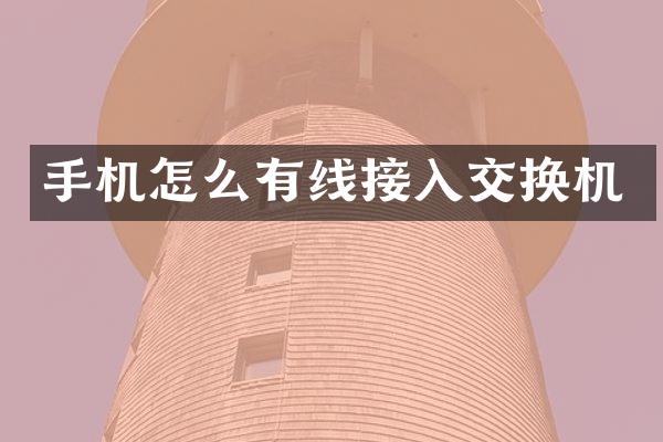 手机怎么有线接入交换机