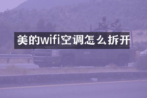 美的wifi空调怎么拆开
