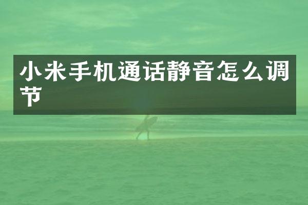 小米手机通话静音怎么调节