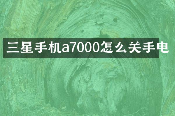 三星手机a7000怎么关手电