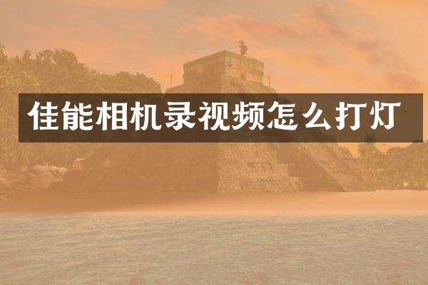 佳能相机录视频怎么打灯