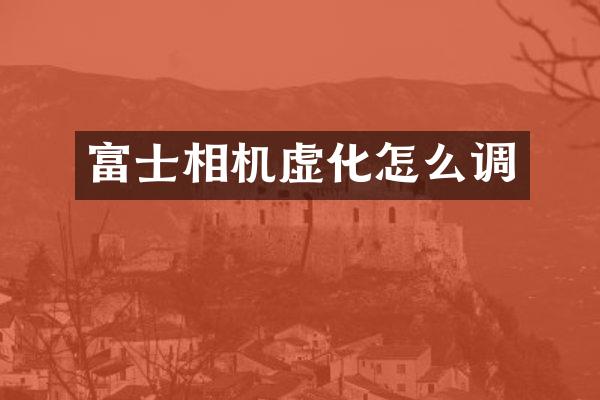 富士相机虚化怎么调