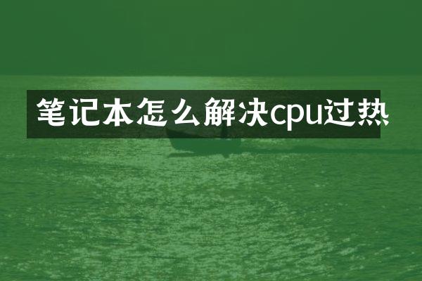 笔记本怎么解决cpu过热