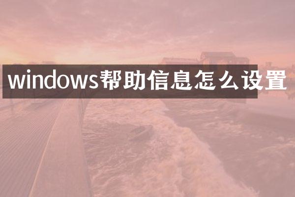 windows帮助信息怎么设置