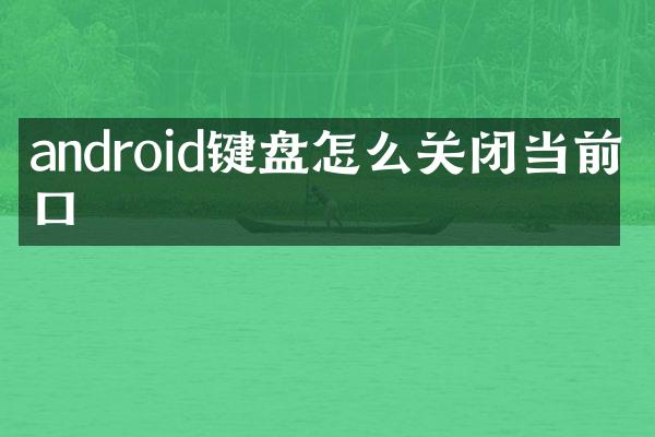 android键盘怎么关闭当前窗口