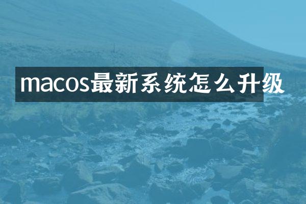 macos最新系统怎么升级
