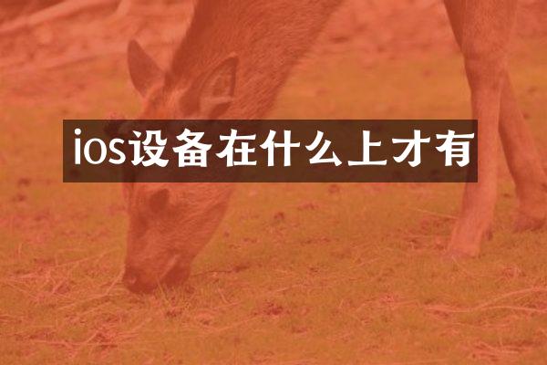 ios设备在什么上才有