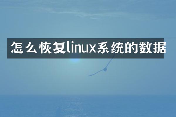 怎么恢复linux系统的数据