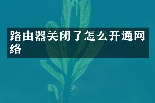 路由器关闭了怎么开通网络