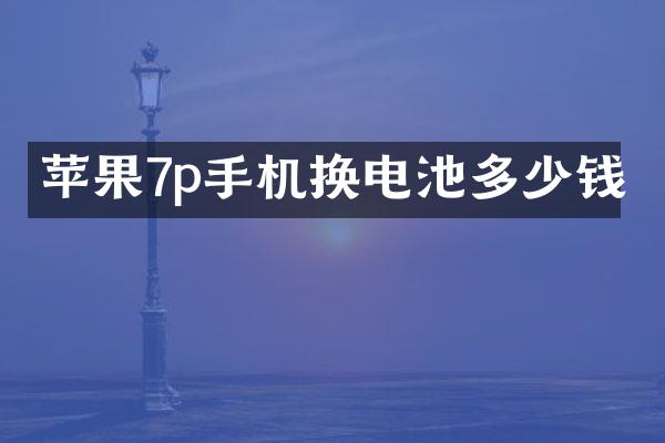 苹果7p手机换电池多少钱