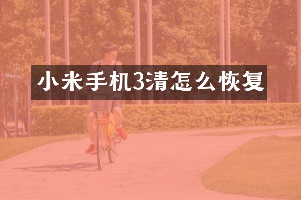 小米手机3清怎么恢复
