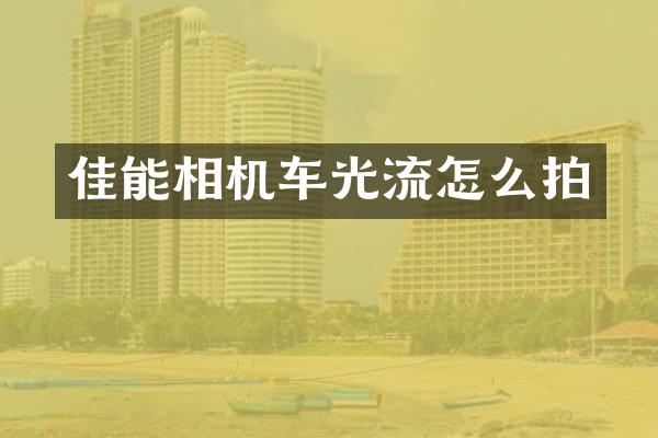 佳能相机车光流怎么拍