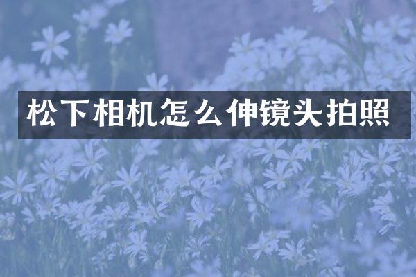 相机怎么伸镜头拍照