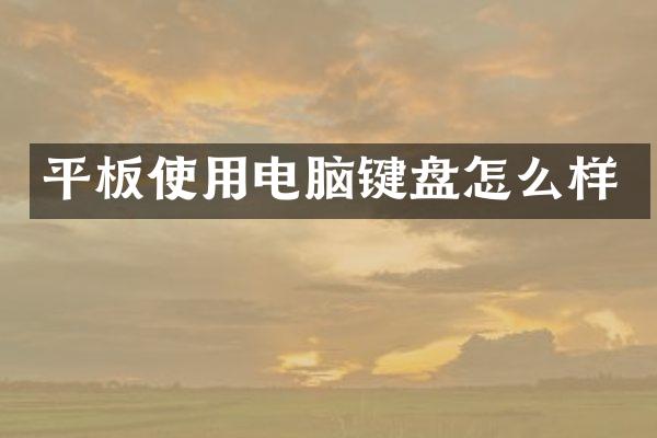 平板使用电脑键盘怎么样