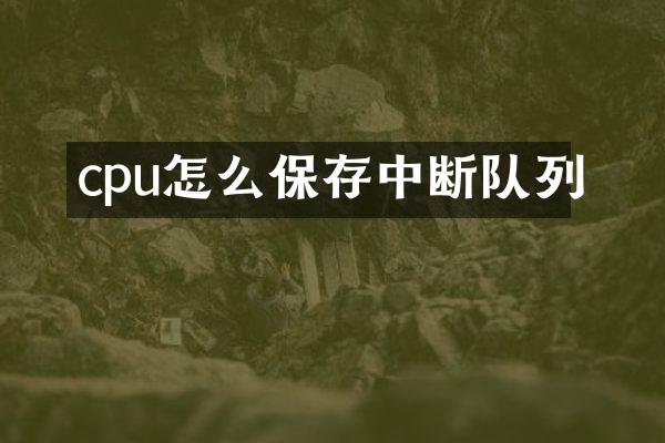 cpu怎么保存中断队列