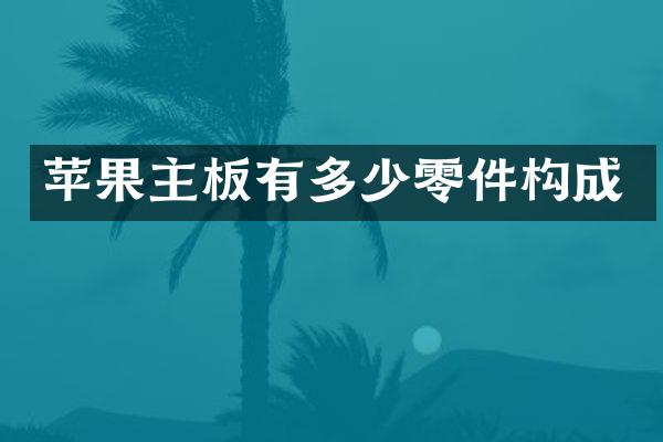 苹果主板有多少零件构成