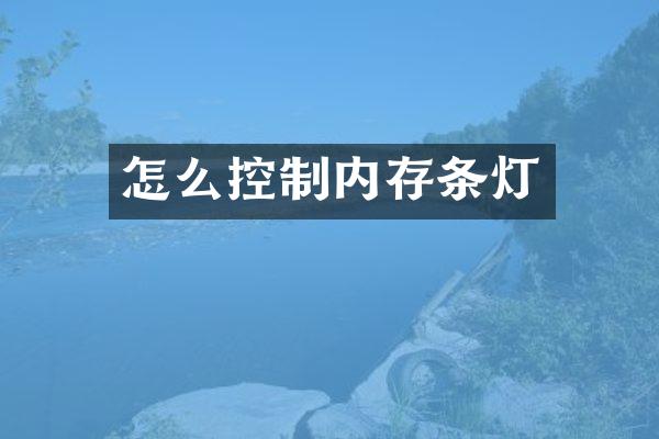 怎么控制内存条灯