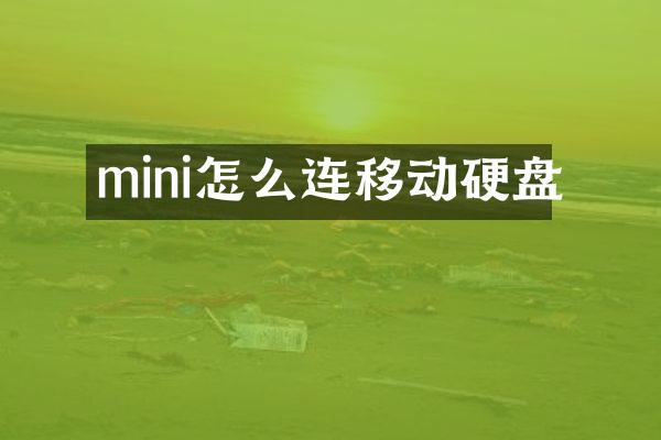 mini怎么连移动硬盘