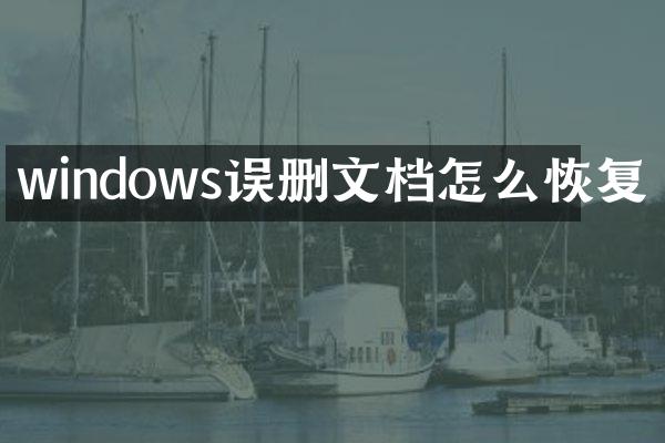 windows误删文档怎么恢复