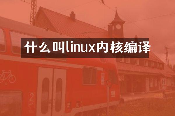 什么叫linux内核编译