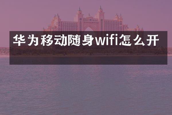 华为移动随身wifi怎么开机