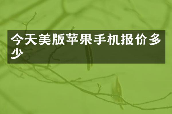 今天美版苹果手机报价多少