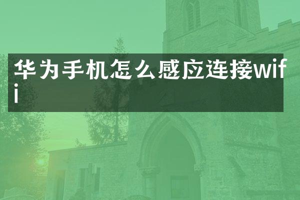 华为手机怎么感应连接wifi
