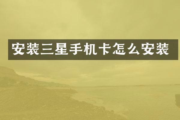 安装三星怎么安装