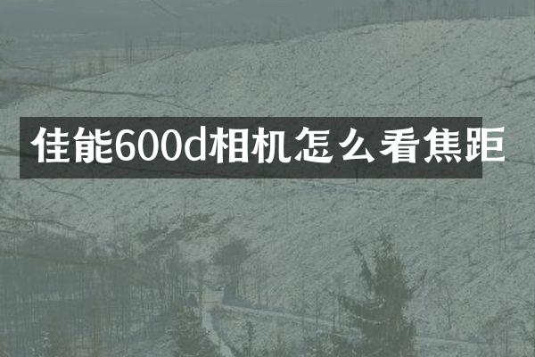 佳能600d相机怎么看焦距