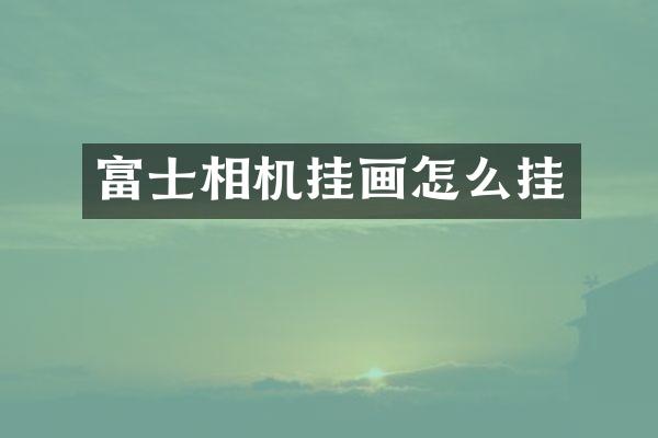 富士相机挂画怎么挂