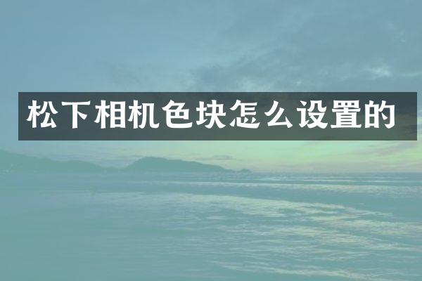 相机色块怎么设置的