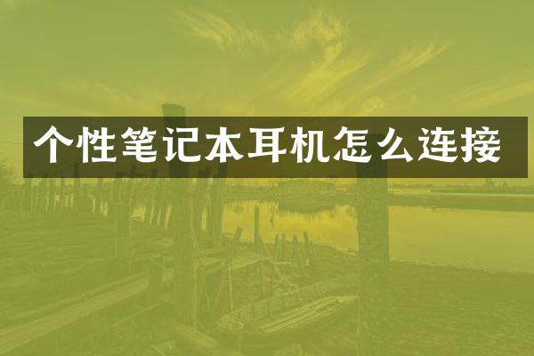 个性笔记本耳机怎么连接