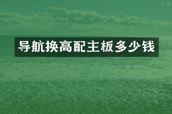 导航换高配主板多少钱