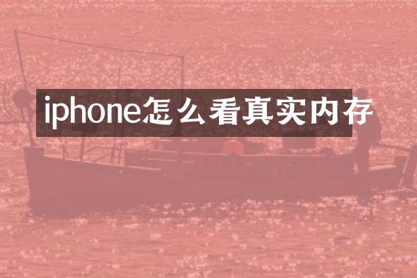 iphone怎么看真实内存