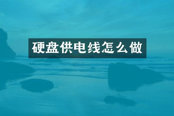 硬盘供电线怎么做