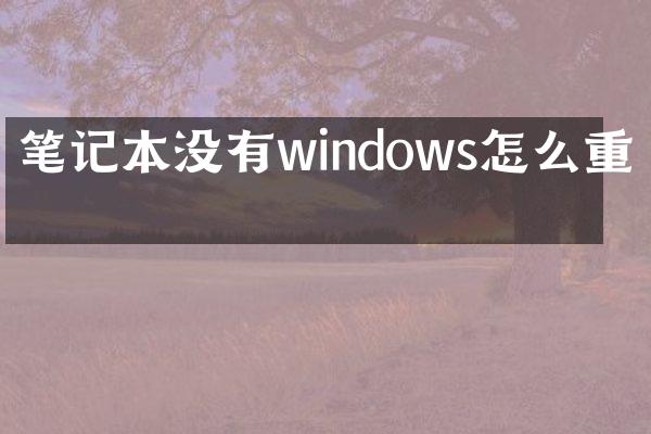 笔记本没有windows怎么重启