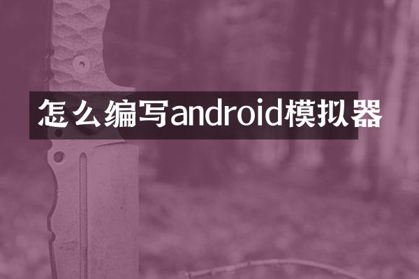 怎么编写android模拟器