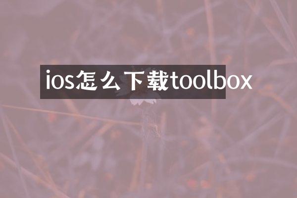 ios怎么下载toolbox