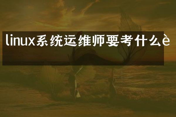 linux系统运维师要考什么证