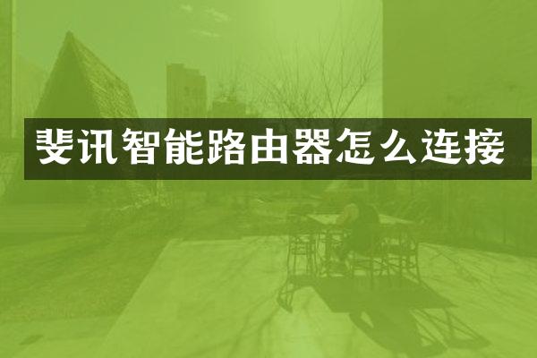 斐讯智能路由器怎么连接
