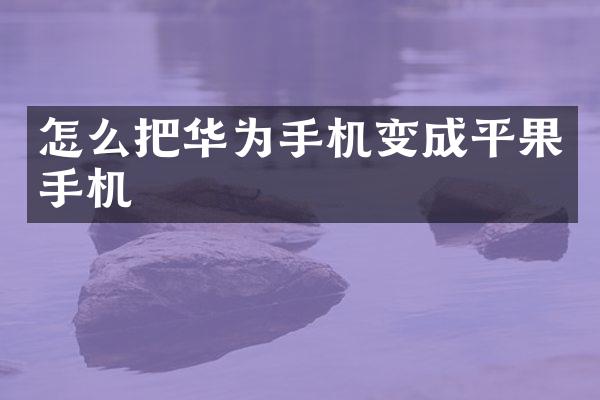 怎么把华为手机变成平果手机