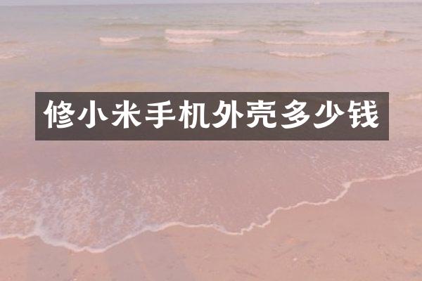 修小米手机外壳多少钱