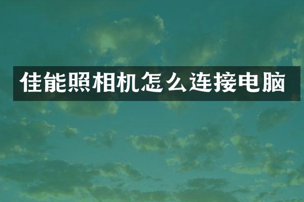 佳能照相机怎么连接电脑