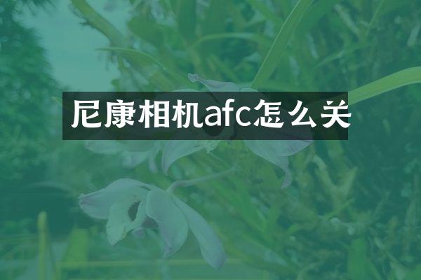 尼康相机afc怎么关