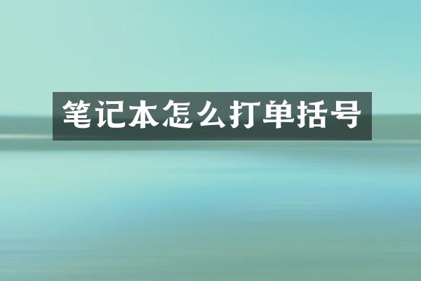 笔记本怎么打单括号