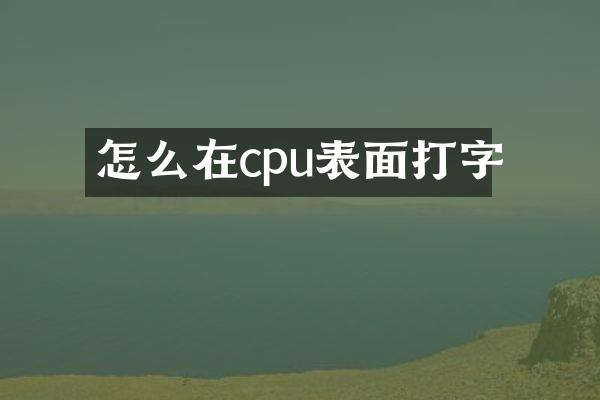 怎么在cpu表面打字